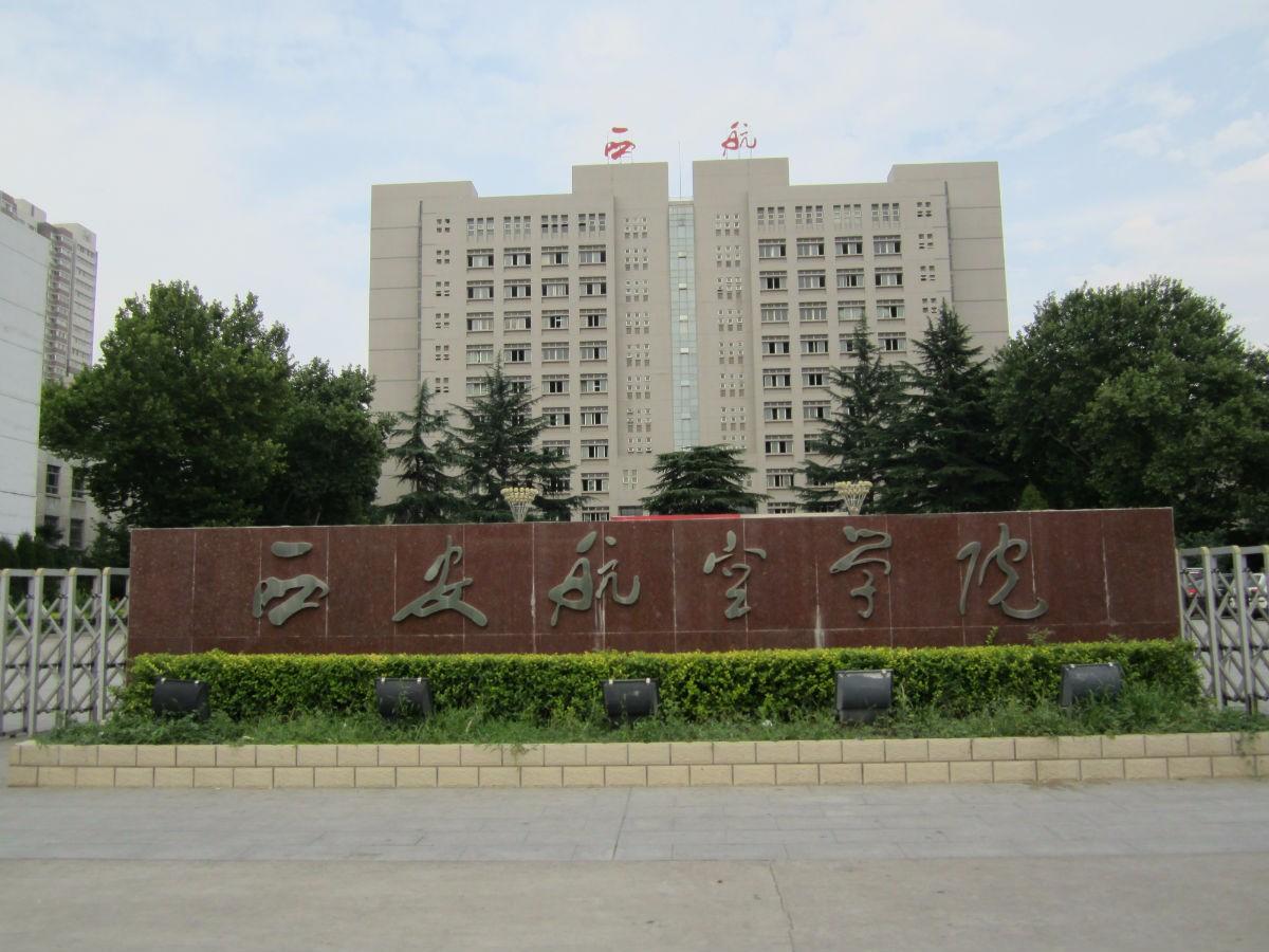 陕西民航学院图片