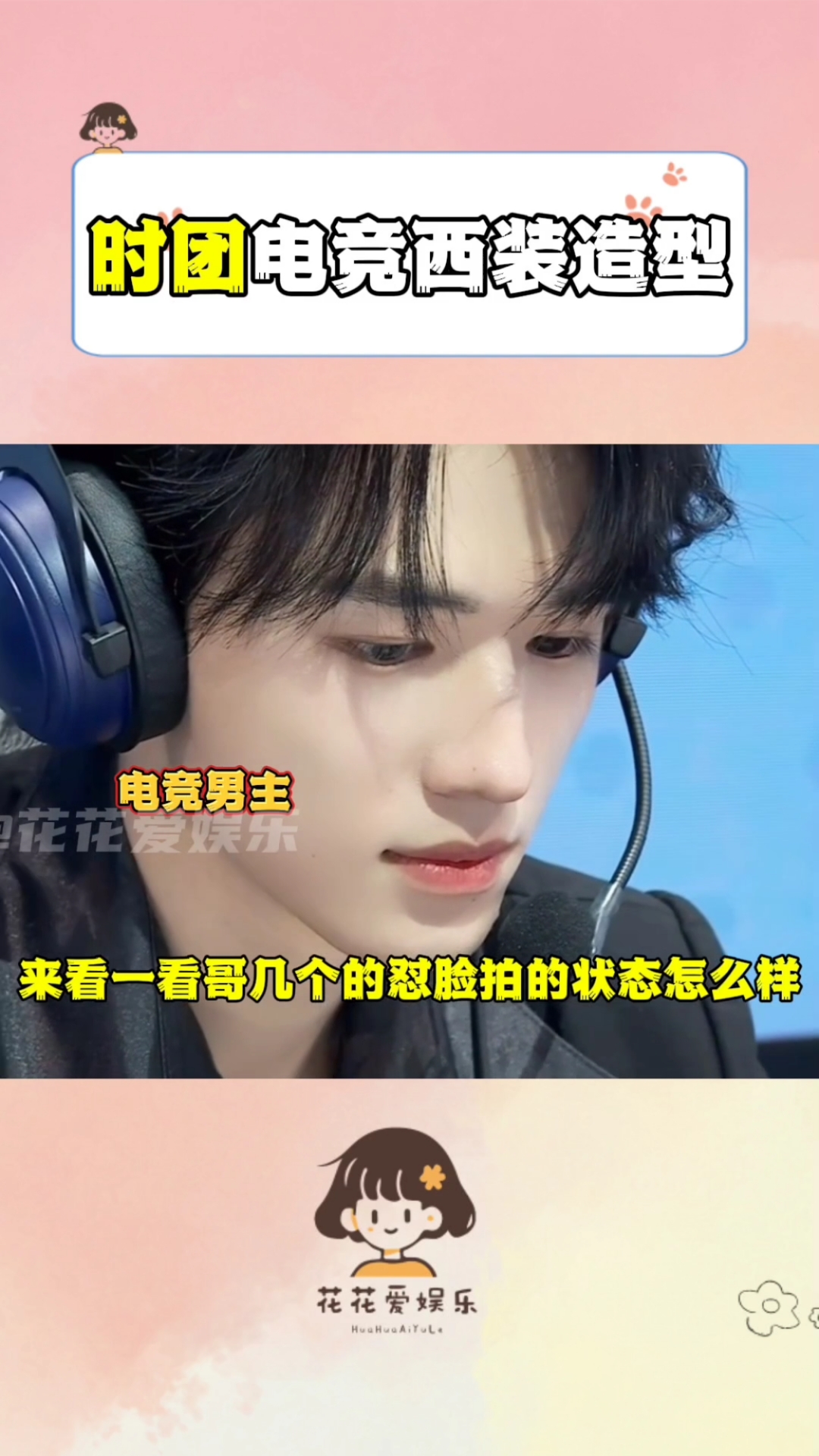 时代少年团电竞西装造型也帅了吧