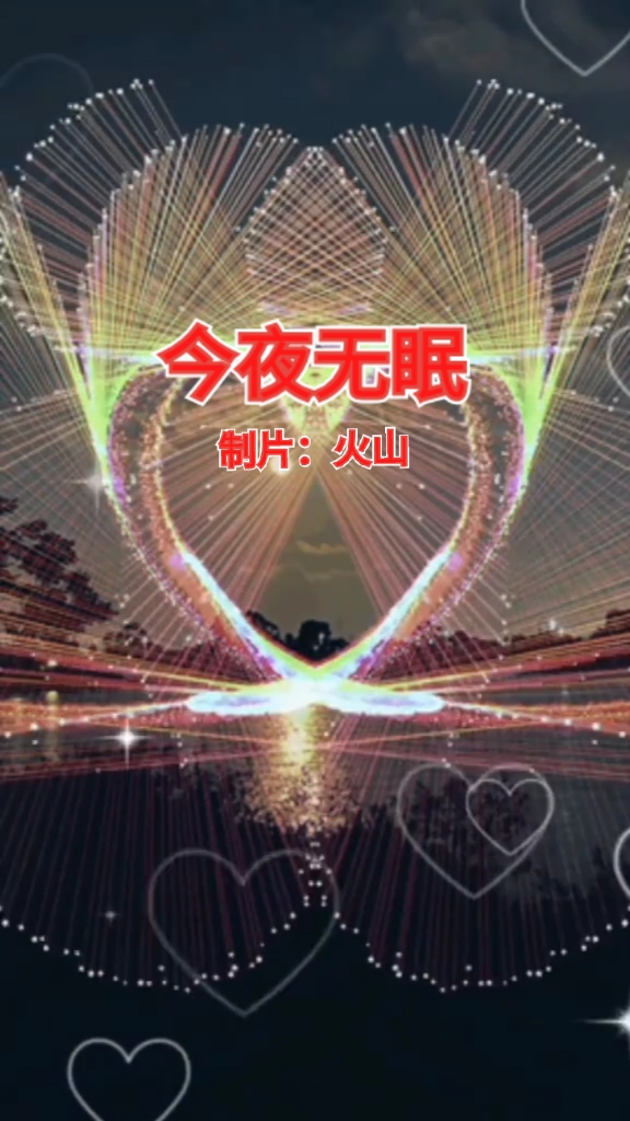 歌曲《今夜无眠》制片:火山