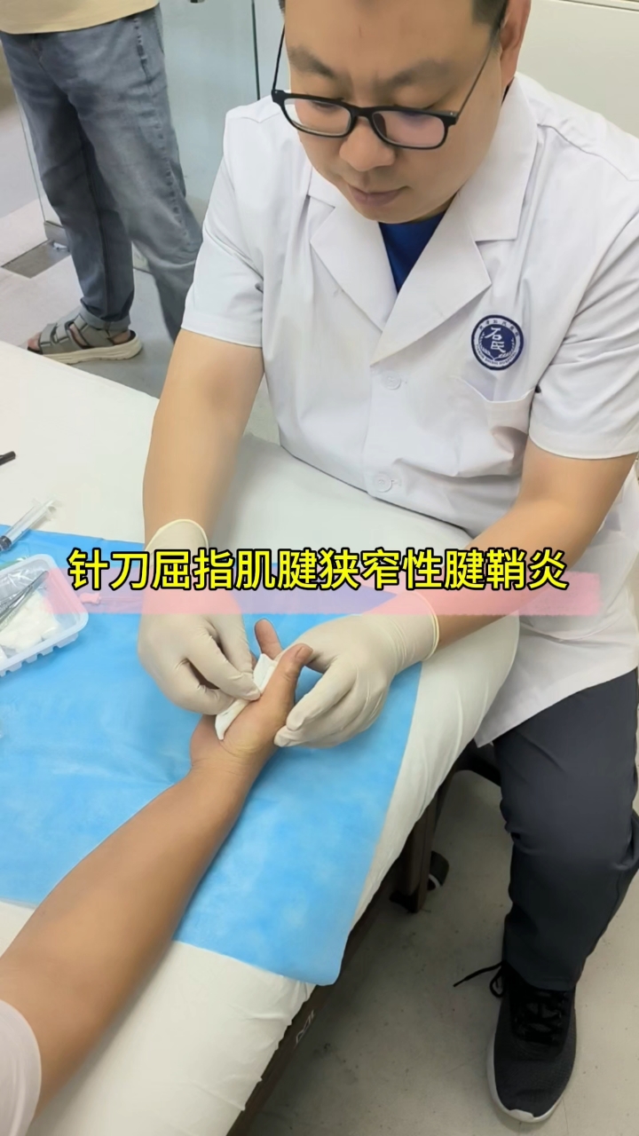 针刀治疗屈指肌腱狭窄性腱鞘炎