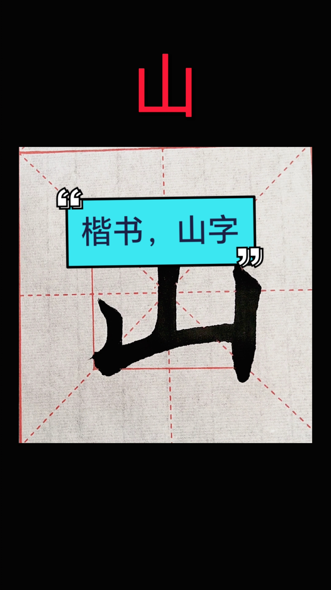 楷书,山字,感谢关注