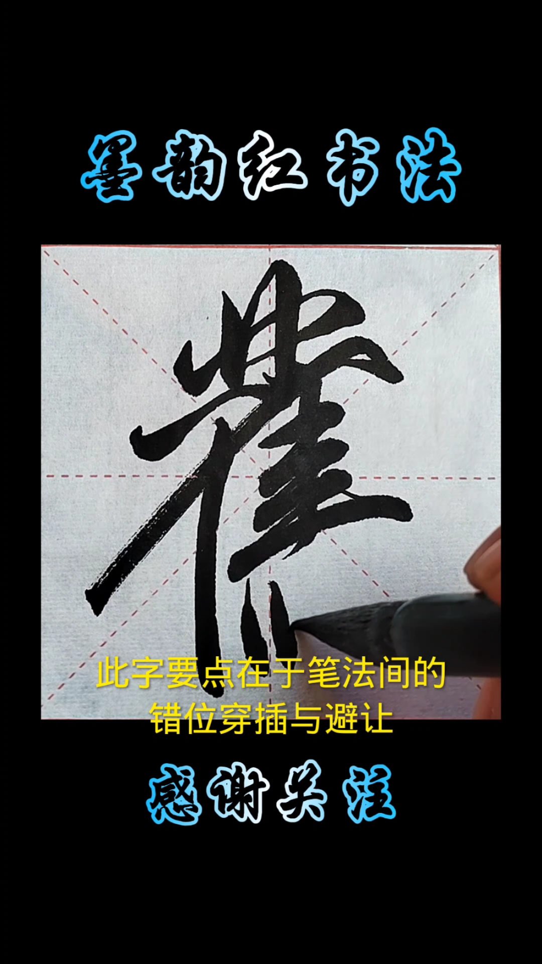 行书旧字