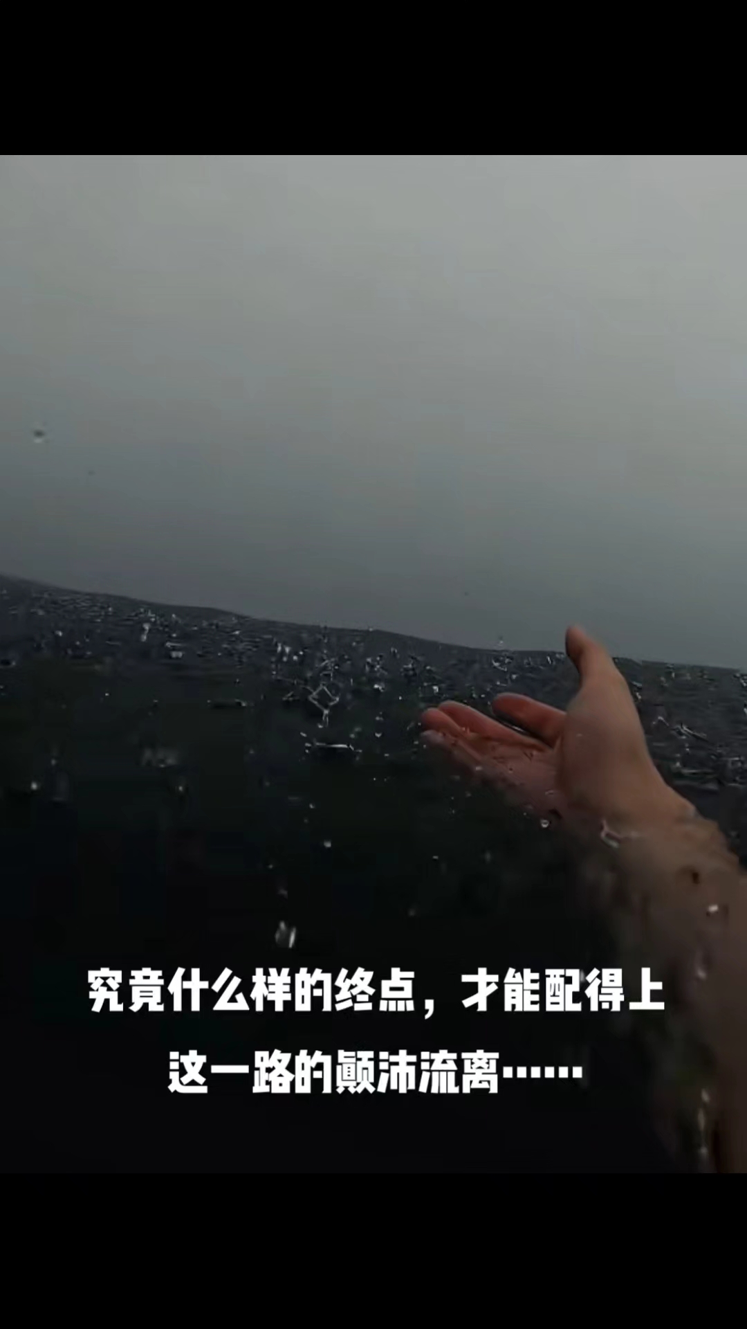 究竟什么样的终点,才能配得上这一路的颠沛流离?