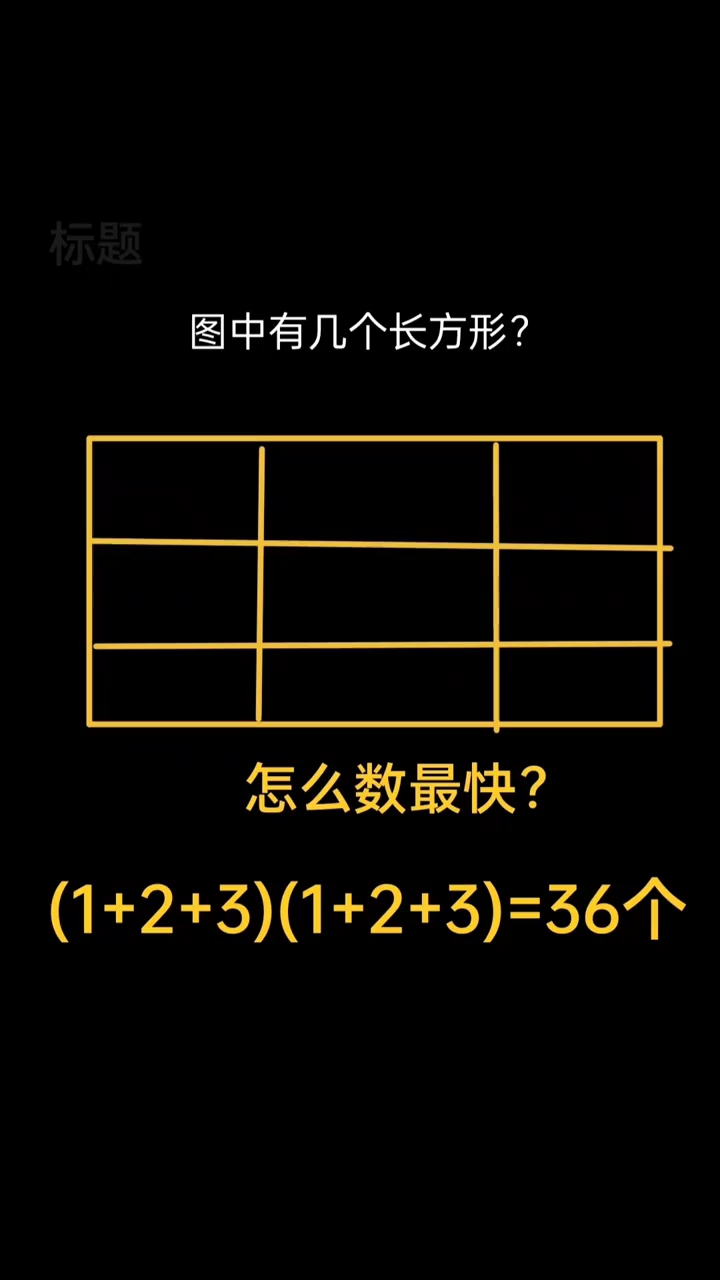 图中有几个长方形?