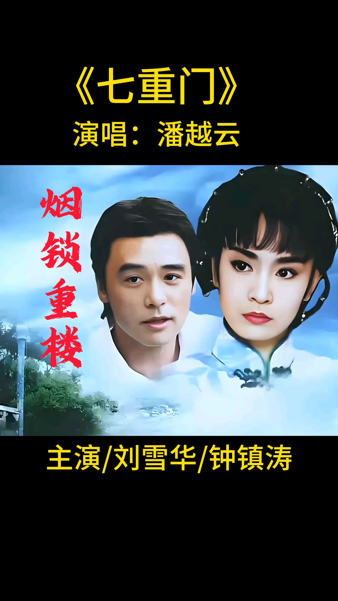 《烟锁重楼》看哭了多少人.这七重门锁住了多少女人悲惨的一生