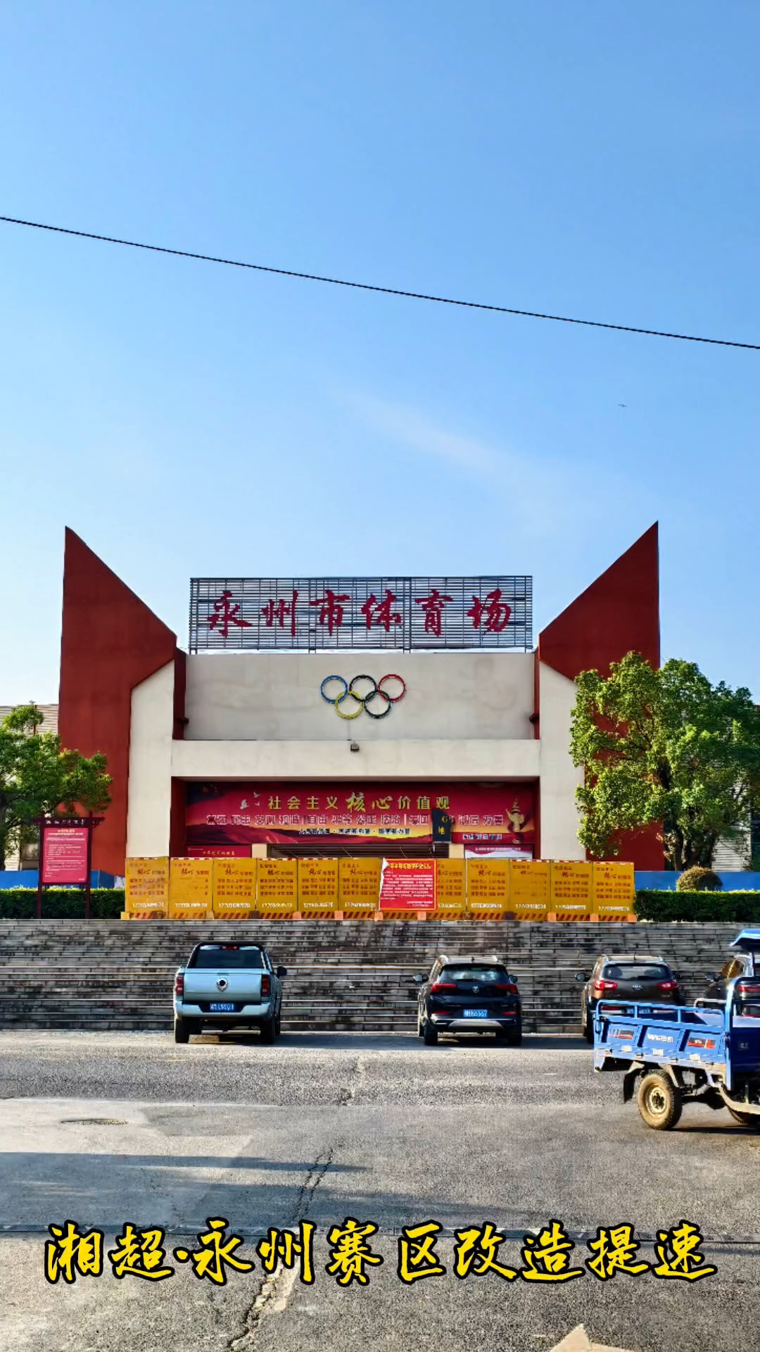 湘超永州市赛场改造提速