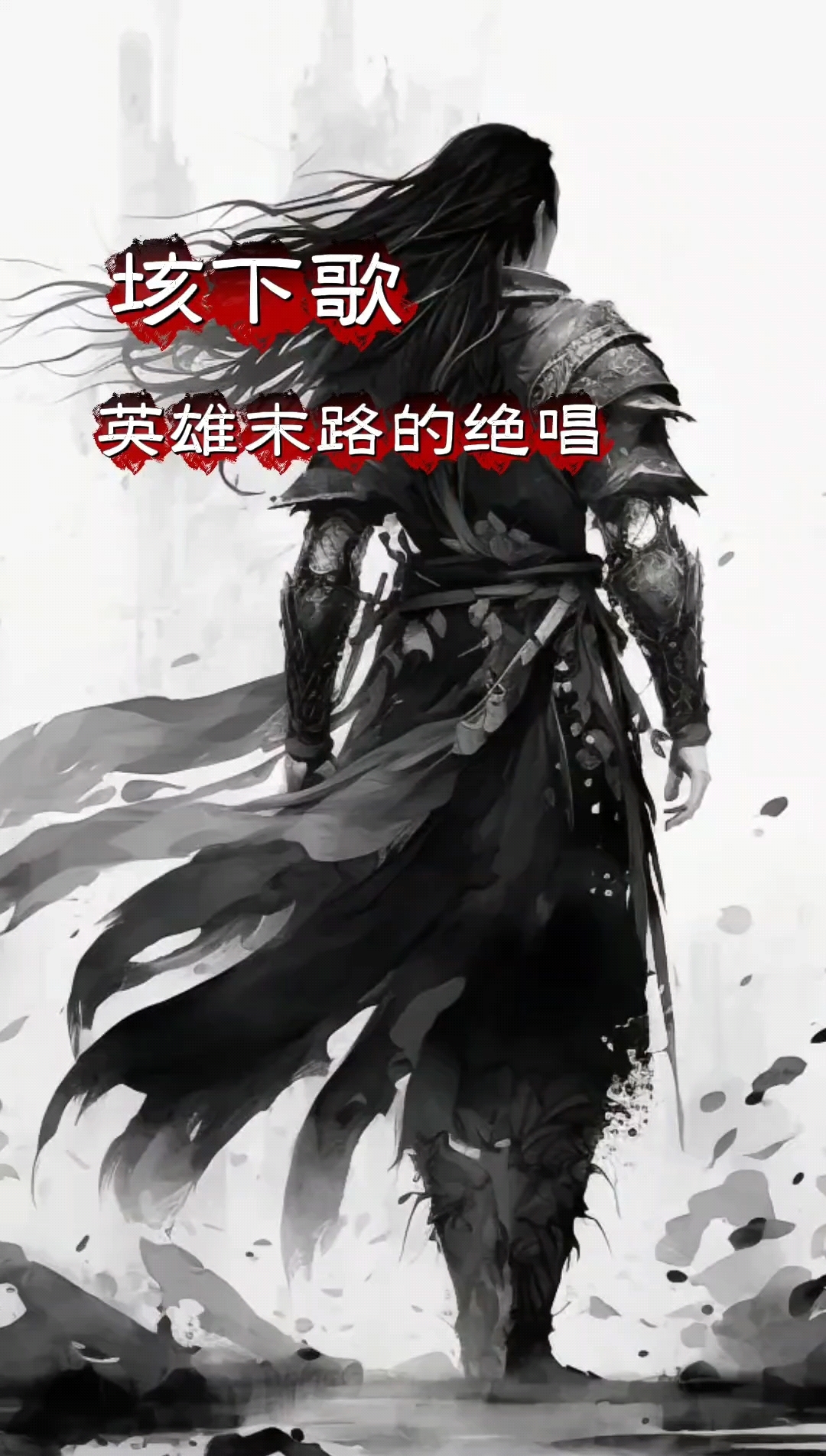 垓下歌,英雄末路的绝唱.