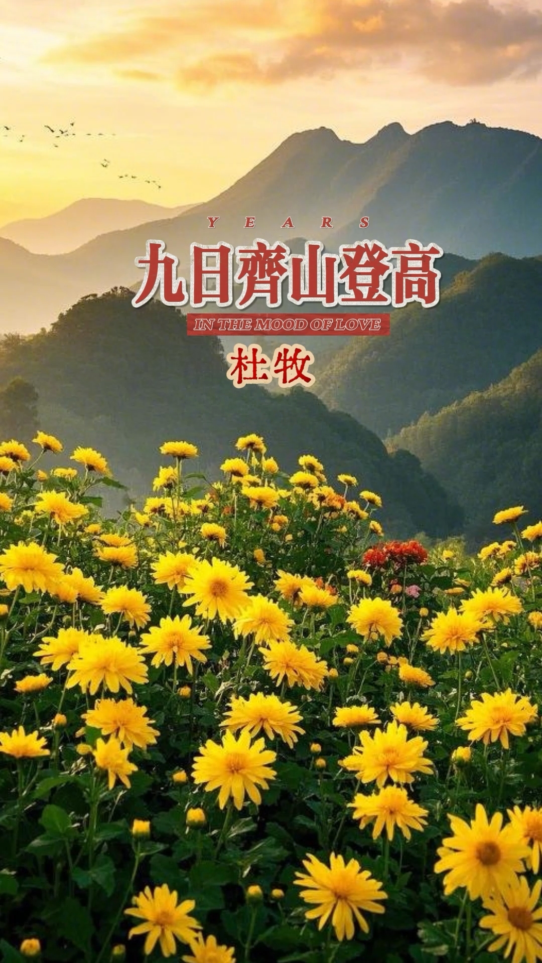 《九日齐山登高》,是唐诗中写重阳节最旷达,也最复杂的一首