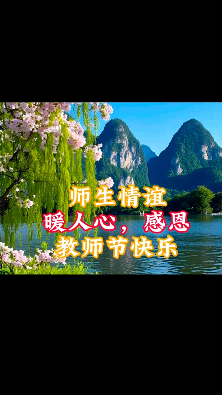 师生情谊暖人心,感恩教师节快乐