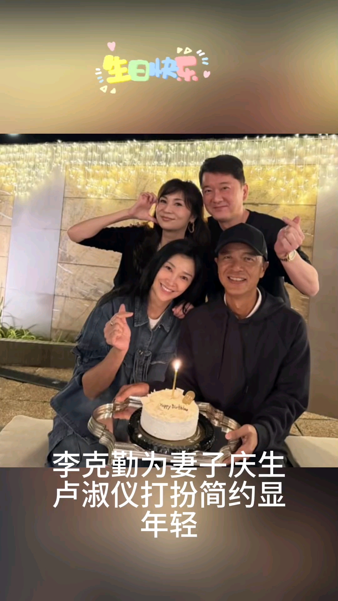 李克勤为妻庆生一脸沧桑,卢淑仪打扮简约显年轻,豪门邻居也在场