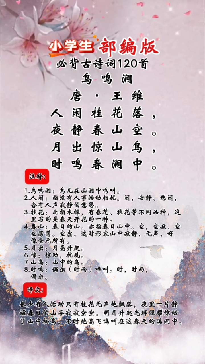 部编版小学生必背古诗词《鸟鸣涧》
