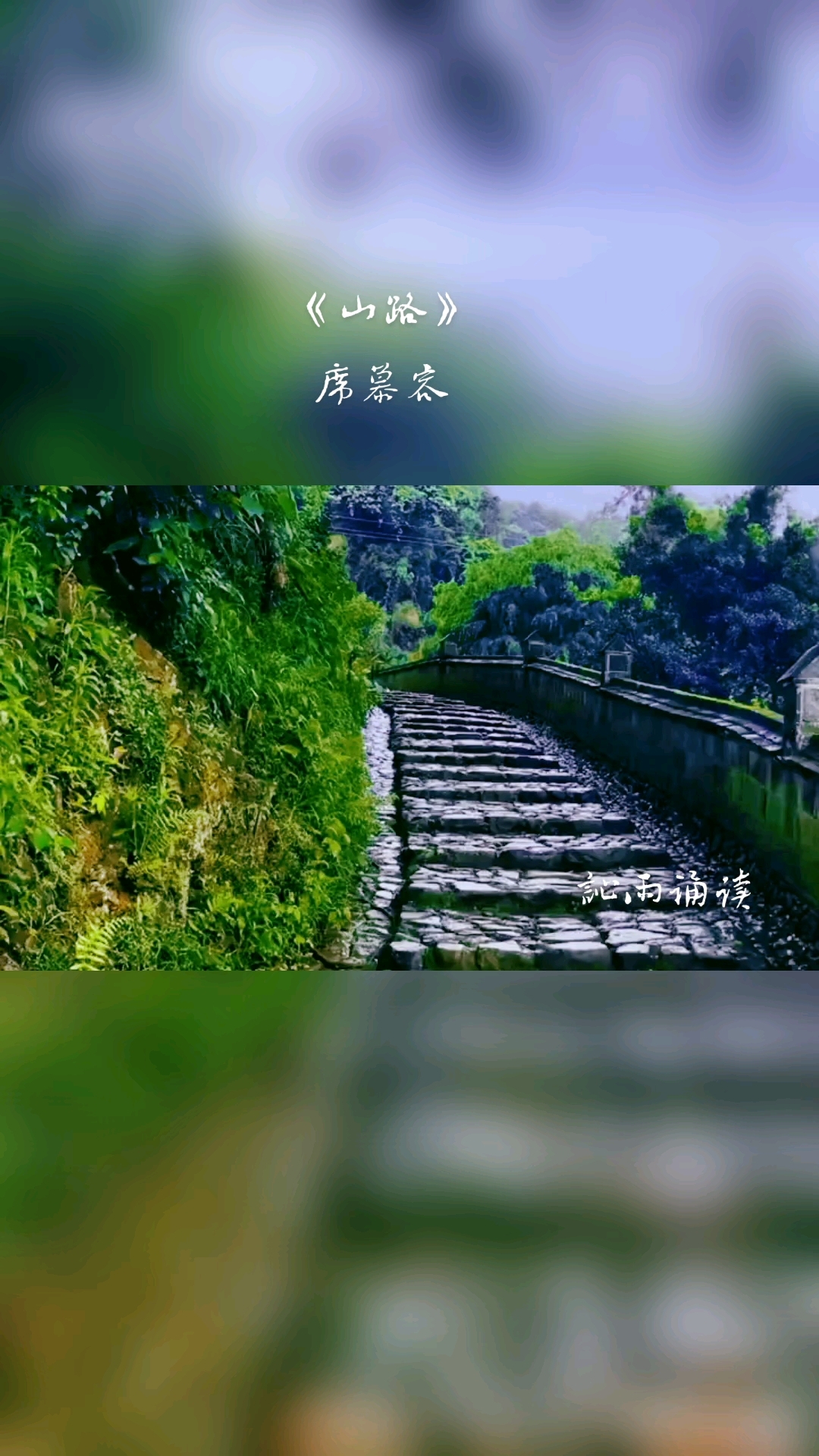 诵读《山路》席慕容