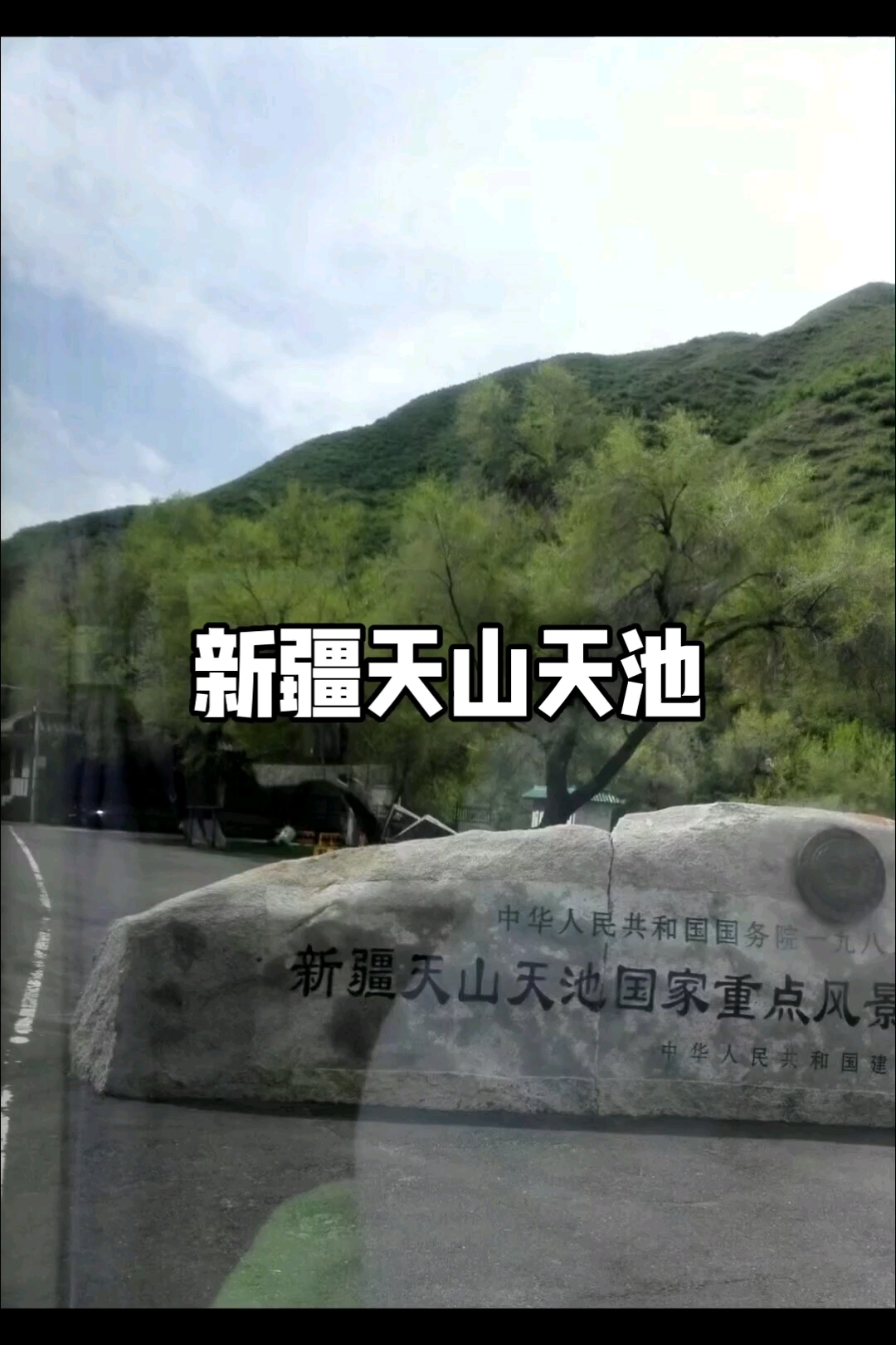 新疆天山天池优惠门票