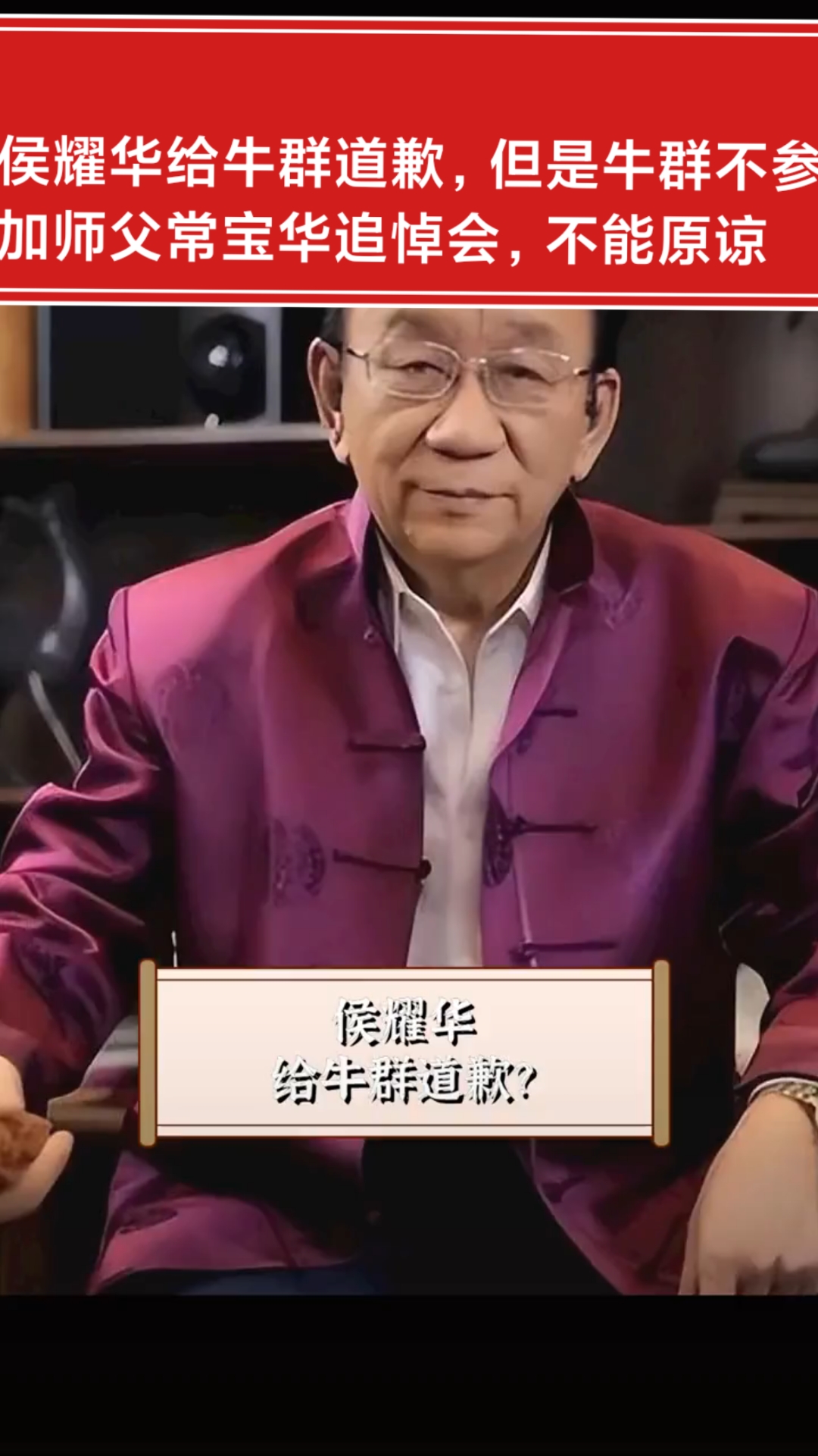 侯耀华给牛群道歉,但牛群不参加师父常宝华追悼会不能原谅