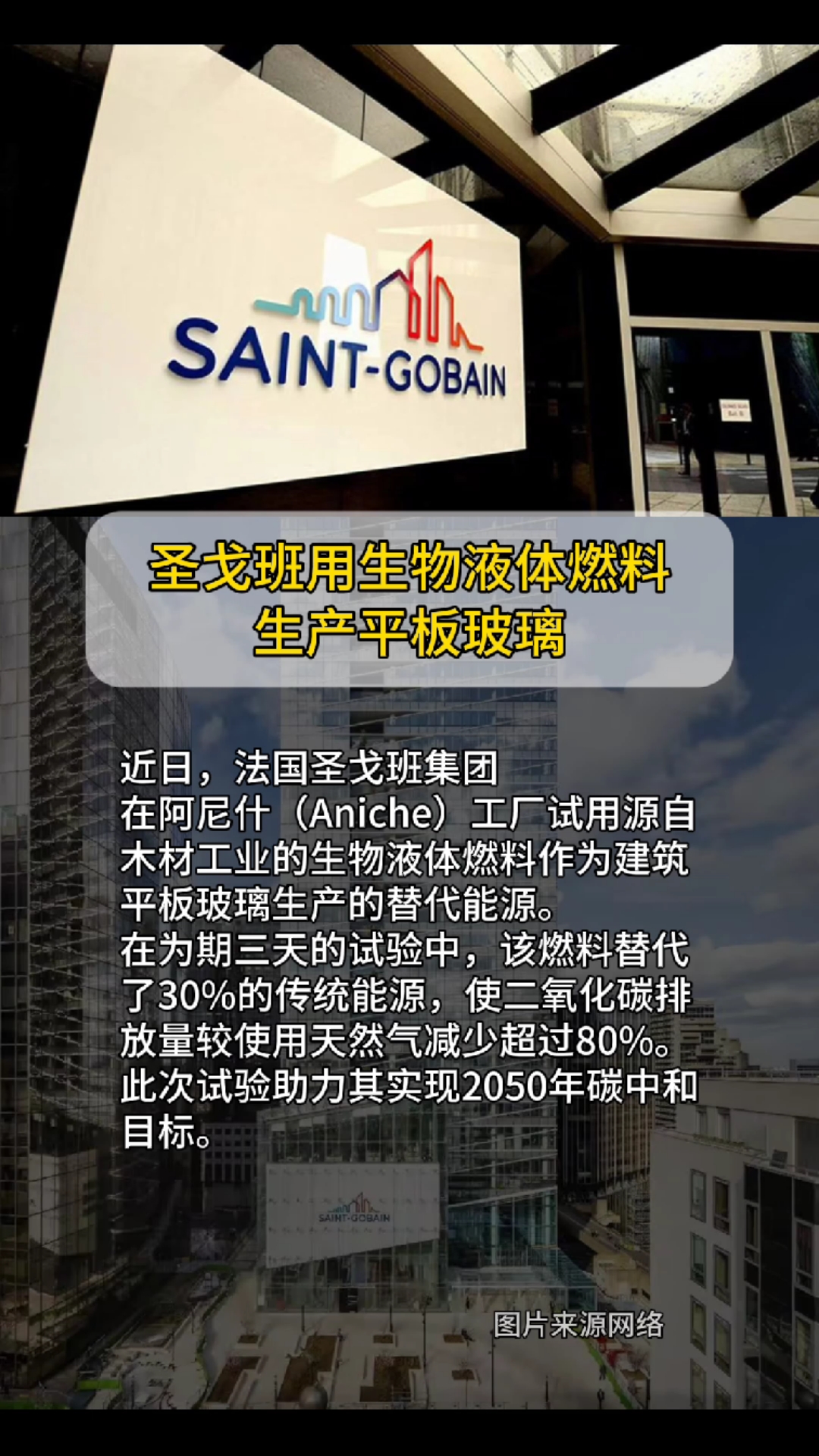 圣戈班用生物液体燃料生产平板玻璃