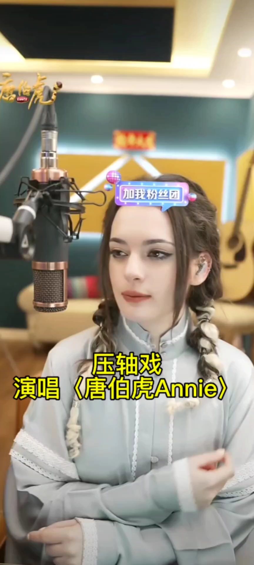 压轴戏    演唱〈唐伯虎annie〉