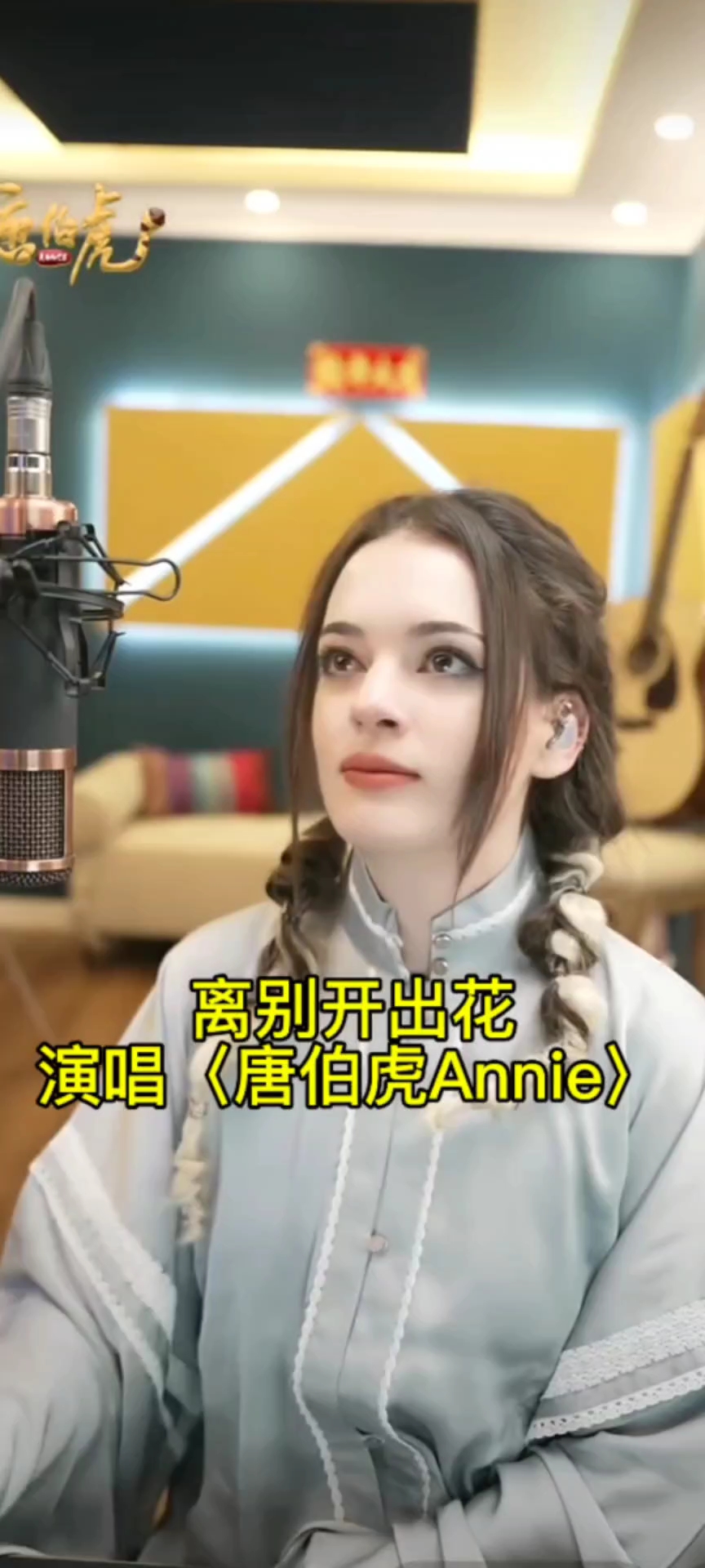离别开出花   演唱〈唐伯虎annie〉