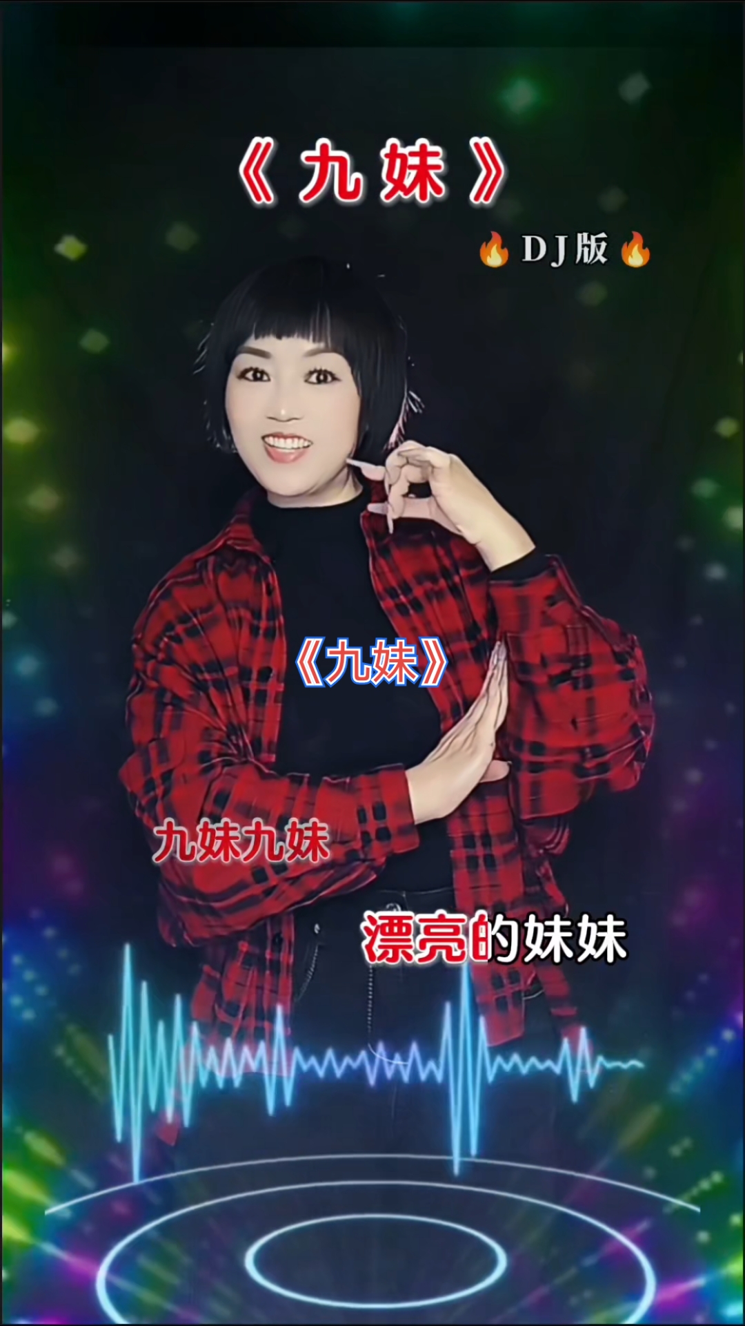 九妹=九妹歌曲原唱