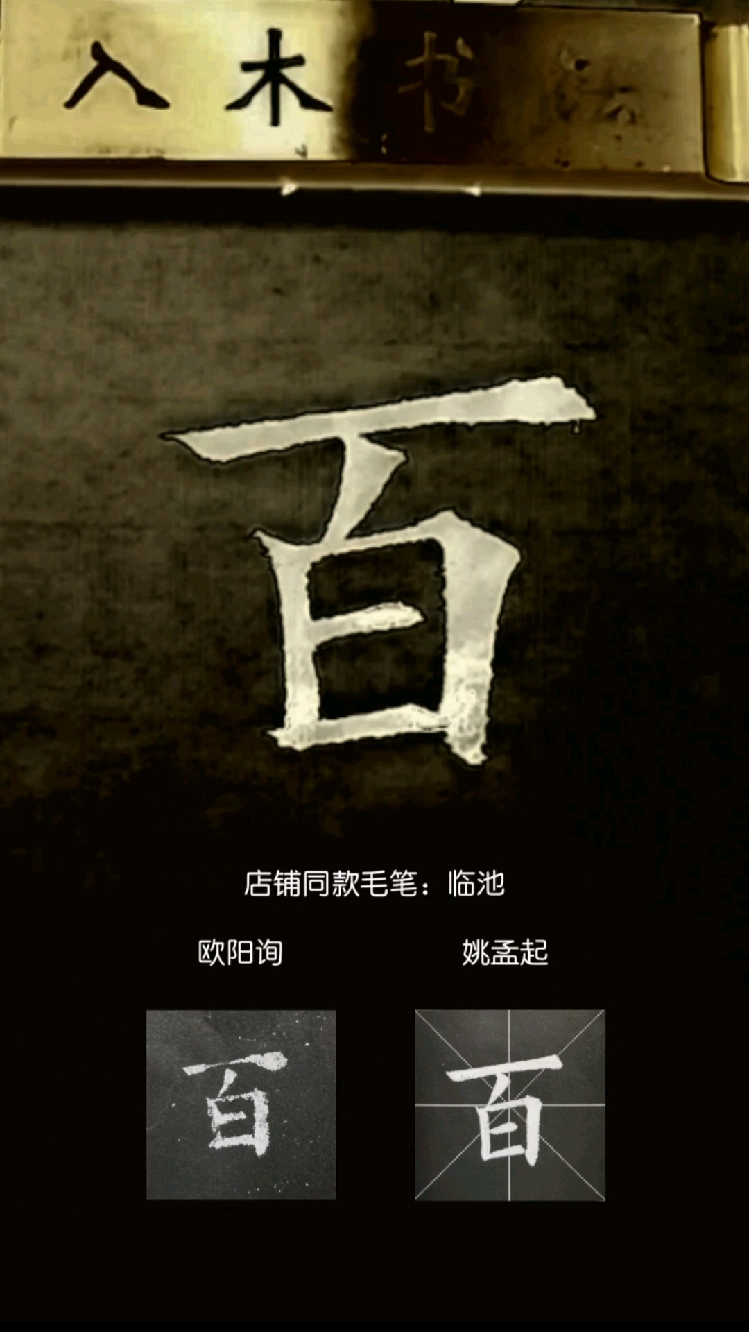 [入木书法]欧体楷书九成宫醴泉铭毛笔字百-度小视