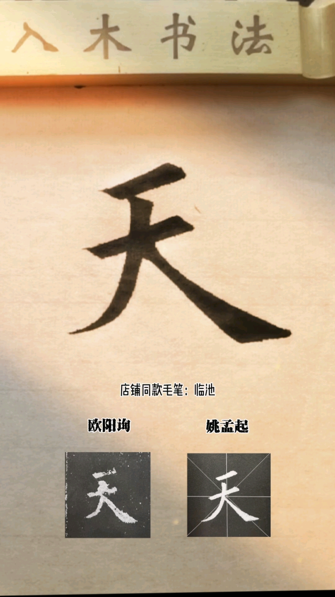 欧阳询楷书九成宫醴泉铭毛笔字天