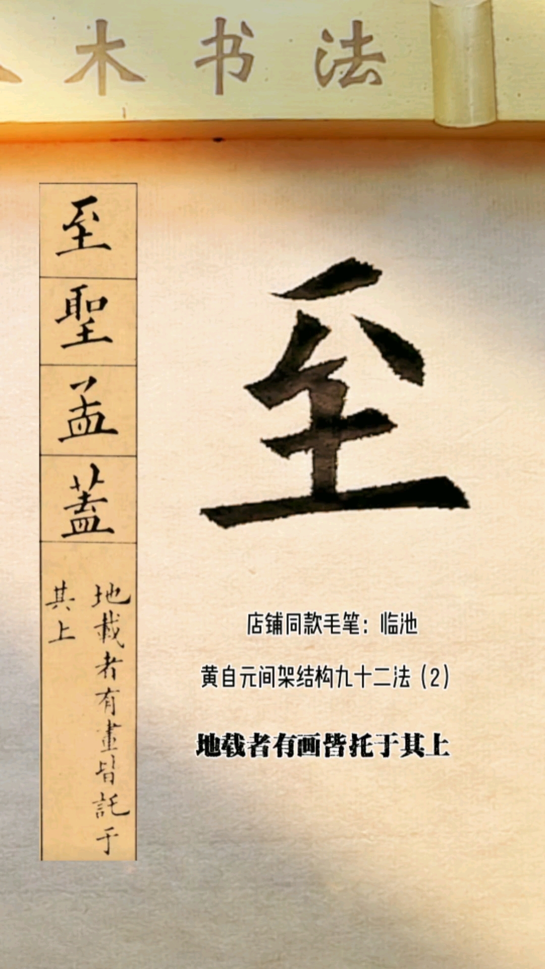 [入木书法]黄自元间架结构九十二法(2)地载者有画皆托于其上