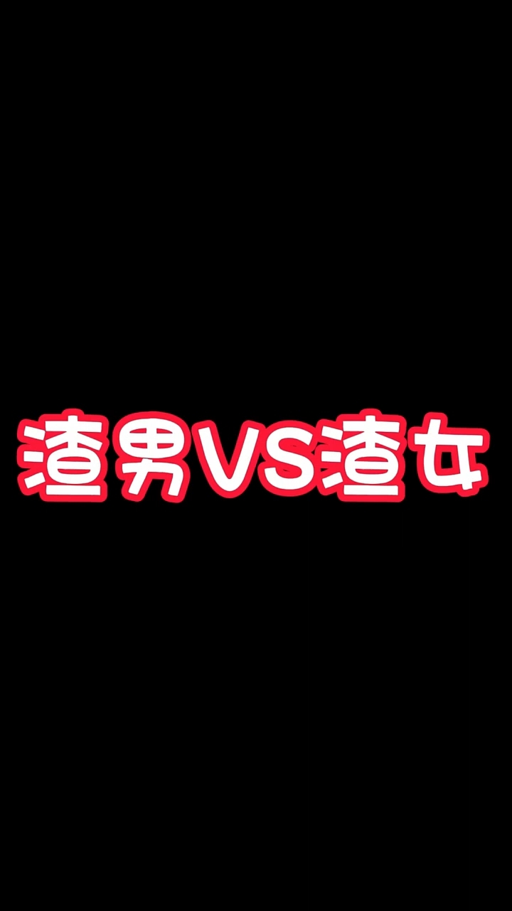 现实的渣男vs渣女