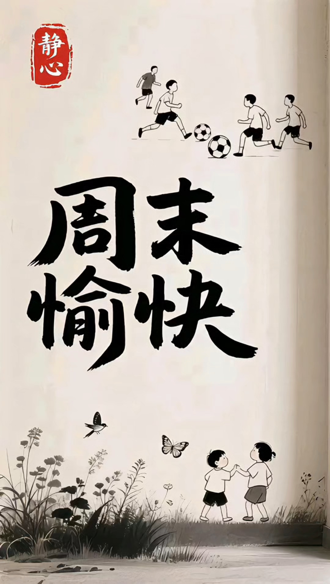 忘掉所有烦恼,周末愉快