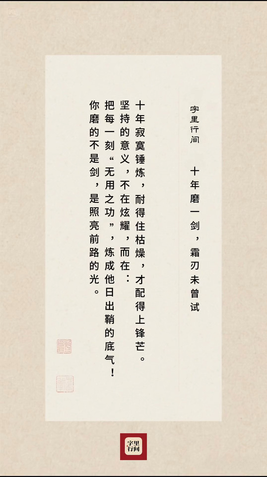字里行间的力量:十年磨一剑,磨得不是剑是照亮前路的光