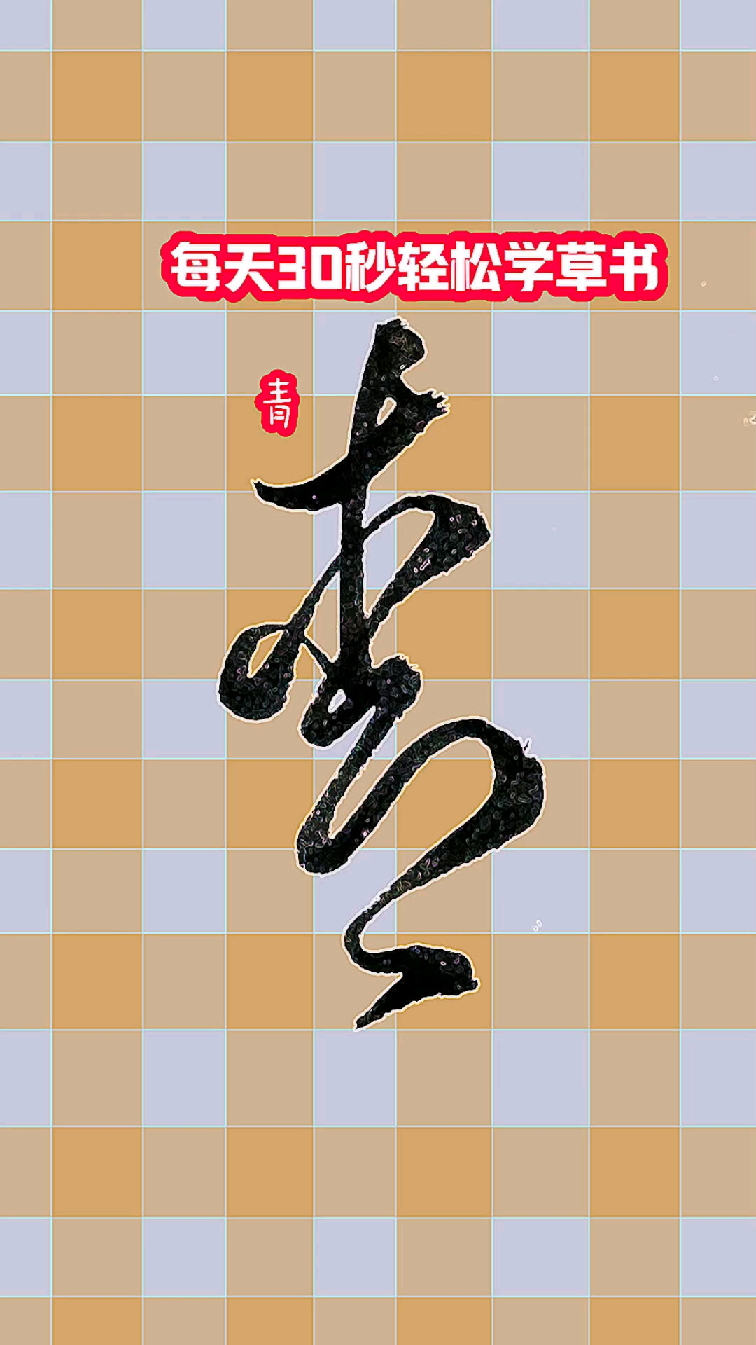 "踏青"两个字的草书写法,建议收藏-度小视