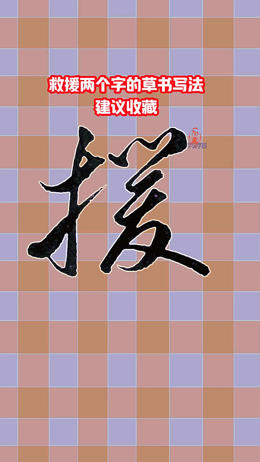 "救援"两个字的草书写法,建议收藏