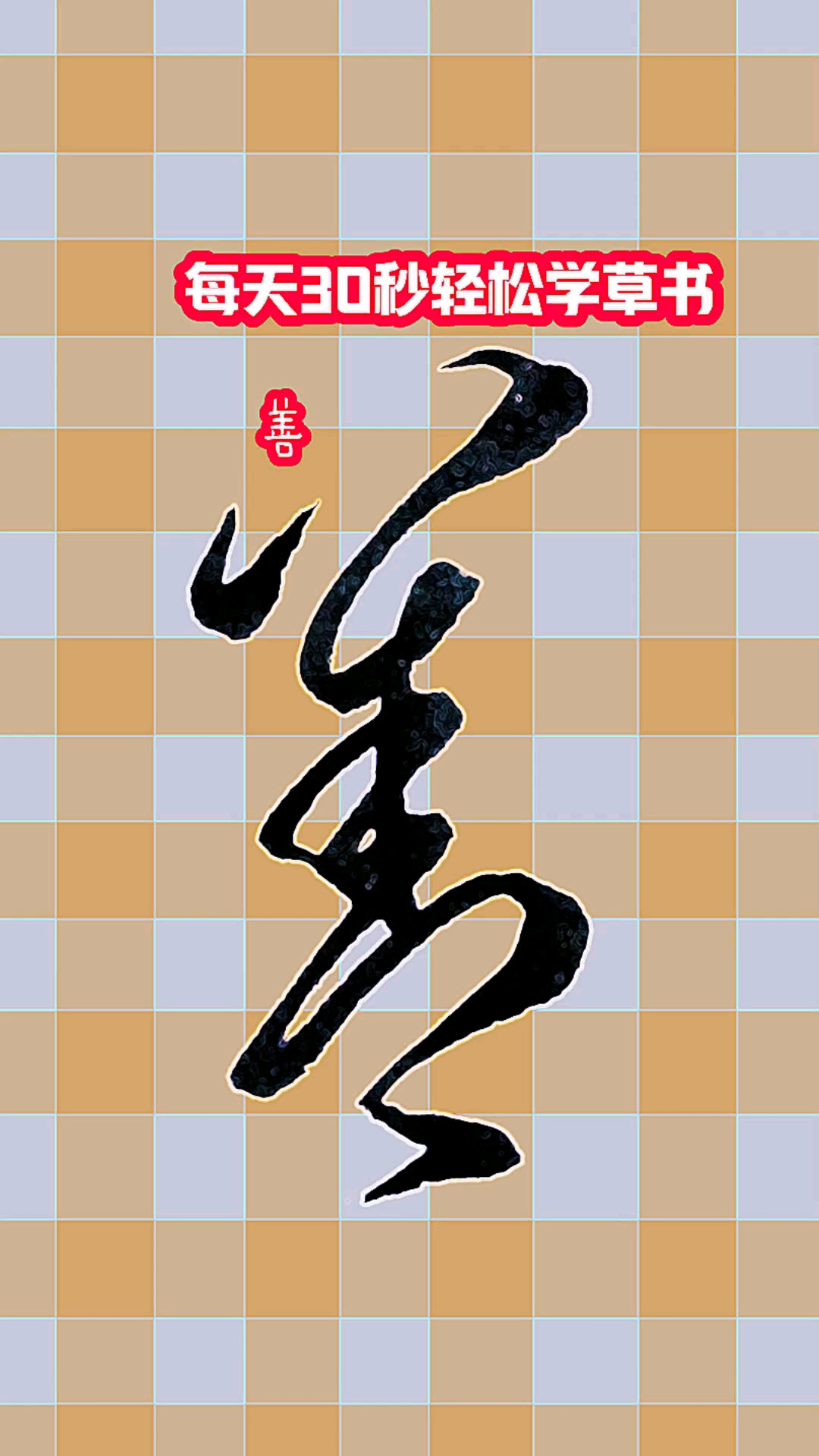 "友善"两个字的草书写法,建议收藏备用