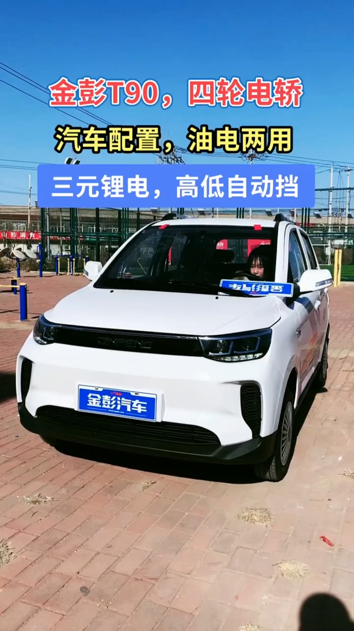金彭t90电动四轮代步车,配有三元锂电池,汽车底盘做工精细!-度小视