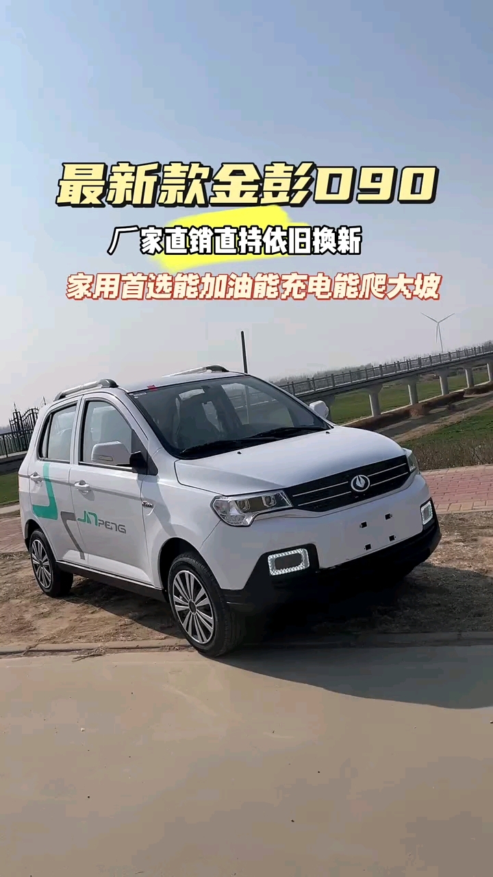 2024年新款金彭d90电动四轮车家用代步新选择