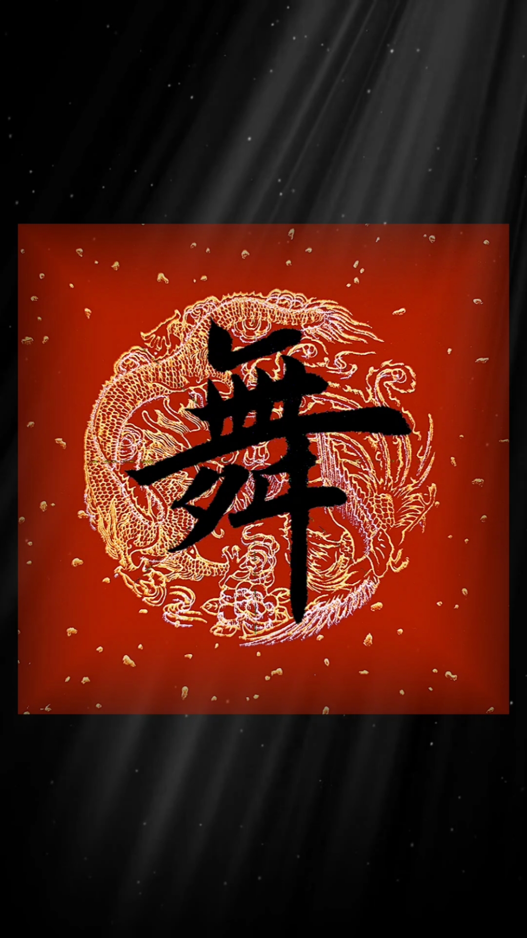 田楷《舞》字练习
