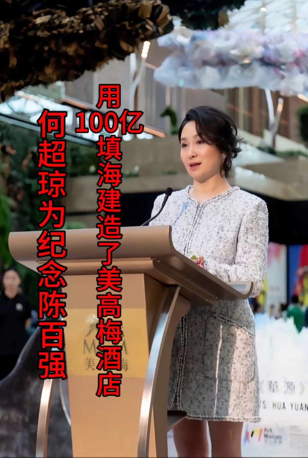 何超琼为纪念陈百强耗资100亿填海建造美高梅酒店