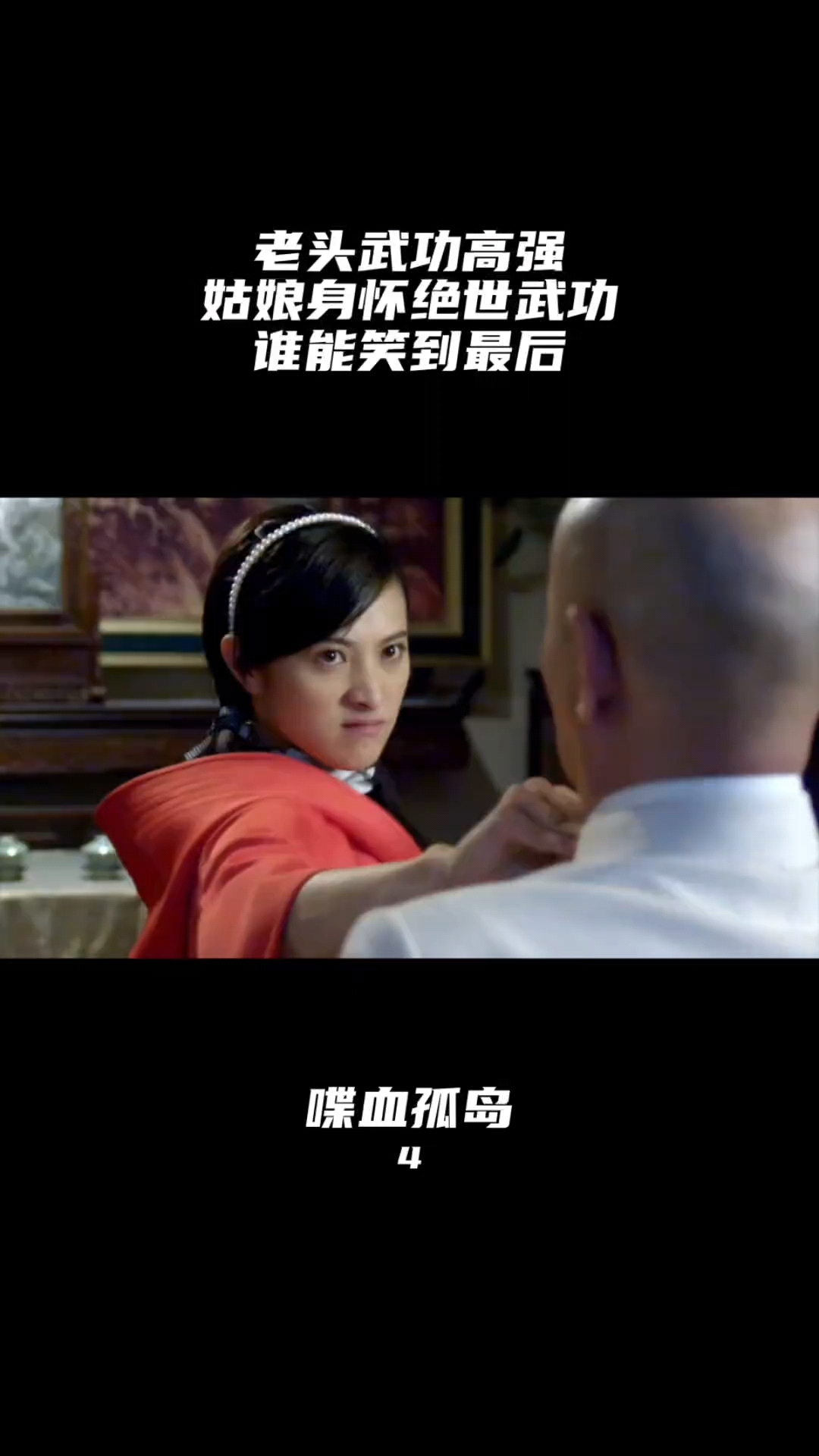 喋血孤岛:老头欺负姑娘,姑娘用绝学怒斩老头