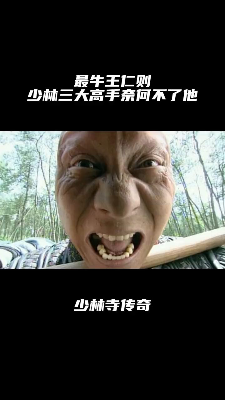 少林寺传奇:最牛王仁则,少林三大高手奈何不了他,厉害