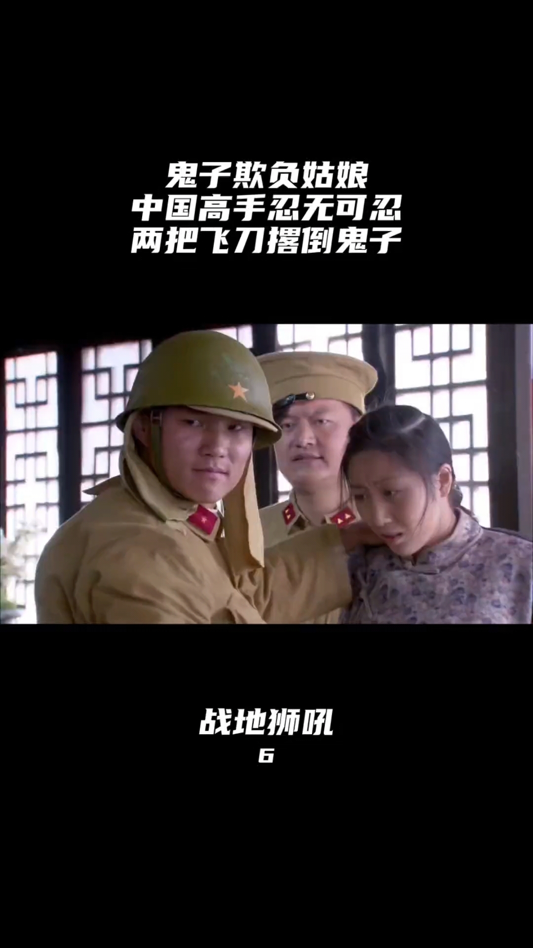 战地狮吼:鬼子欺负姑娘,高手忍无可忍,两把飞刀直取鬼子咽喉