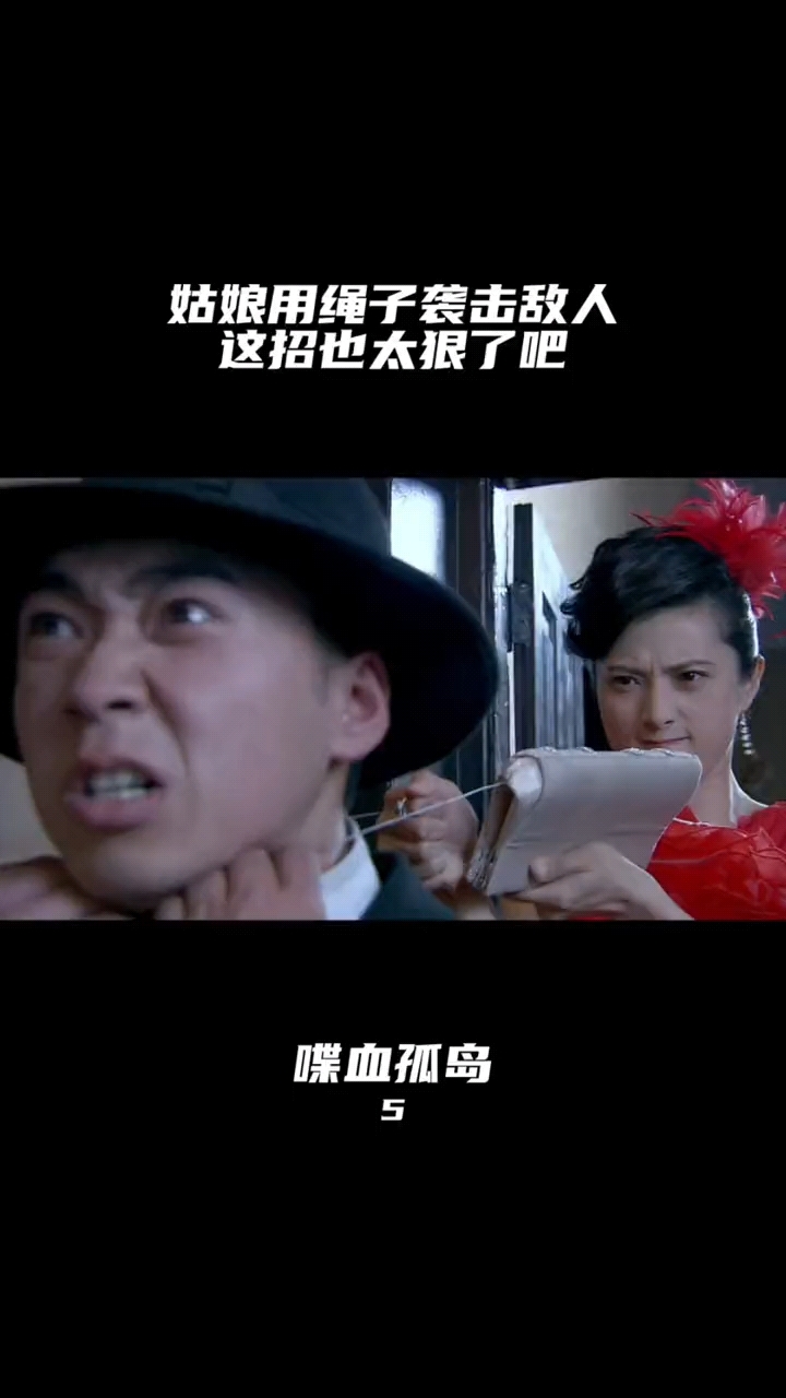 喋血孤岛:姑娘用绳子袭击敌人,太精彩了