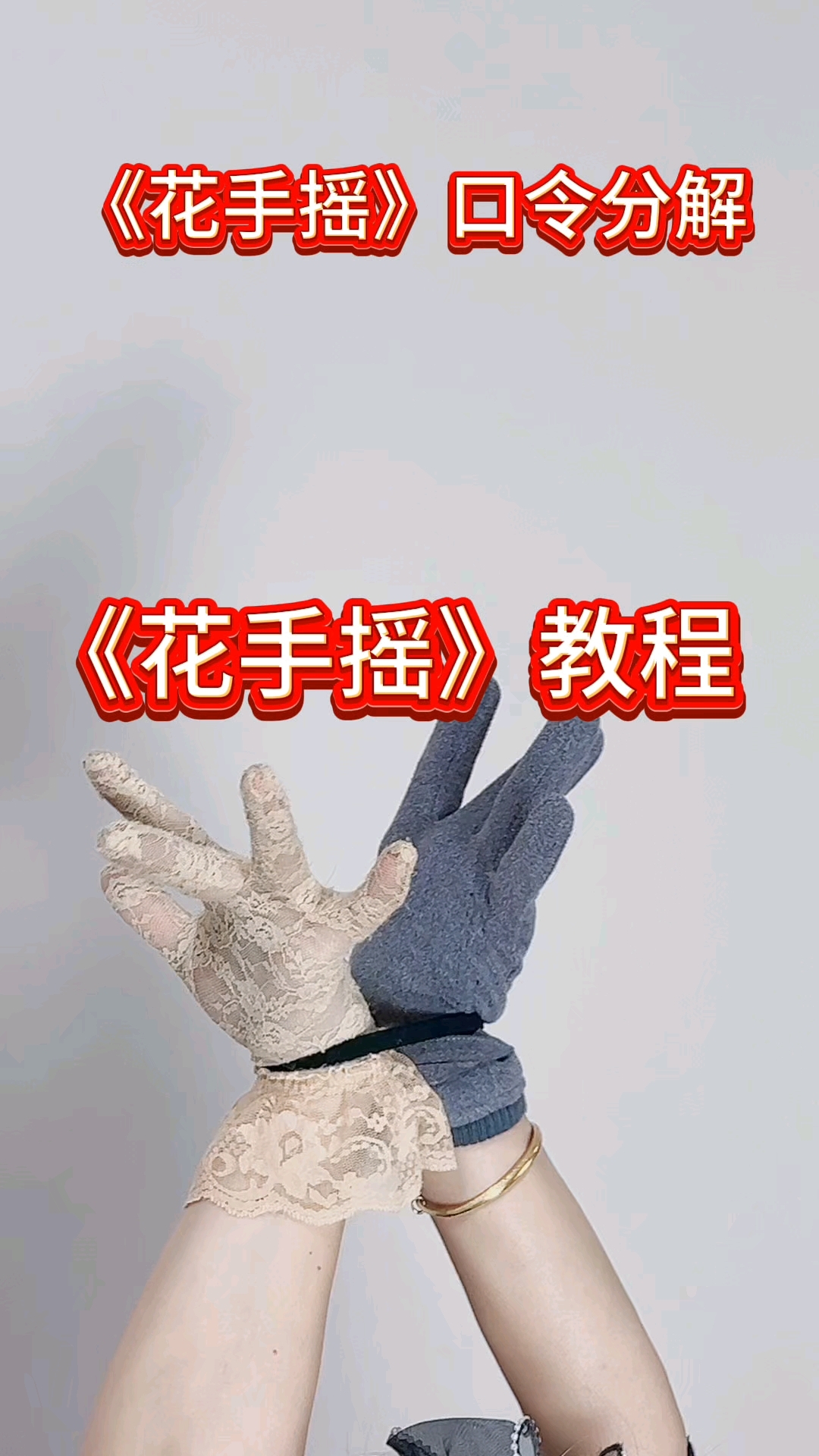 花手摇教程