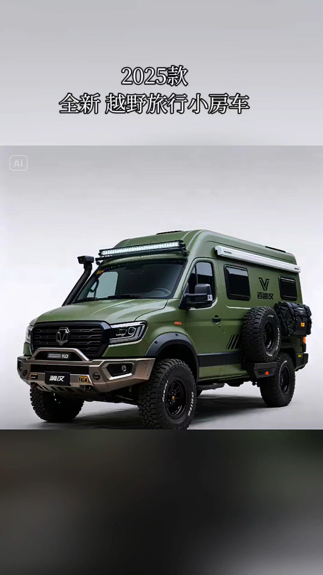 太酷炫了!安全性能都不用怀疑的越野房车来啦!