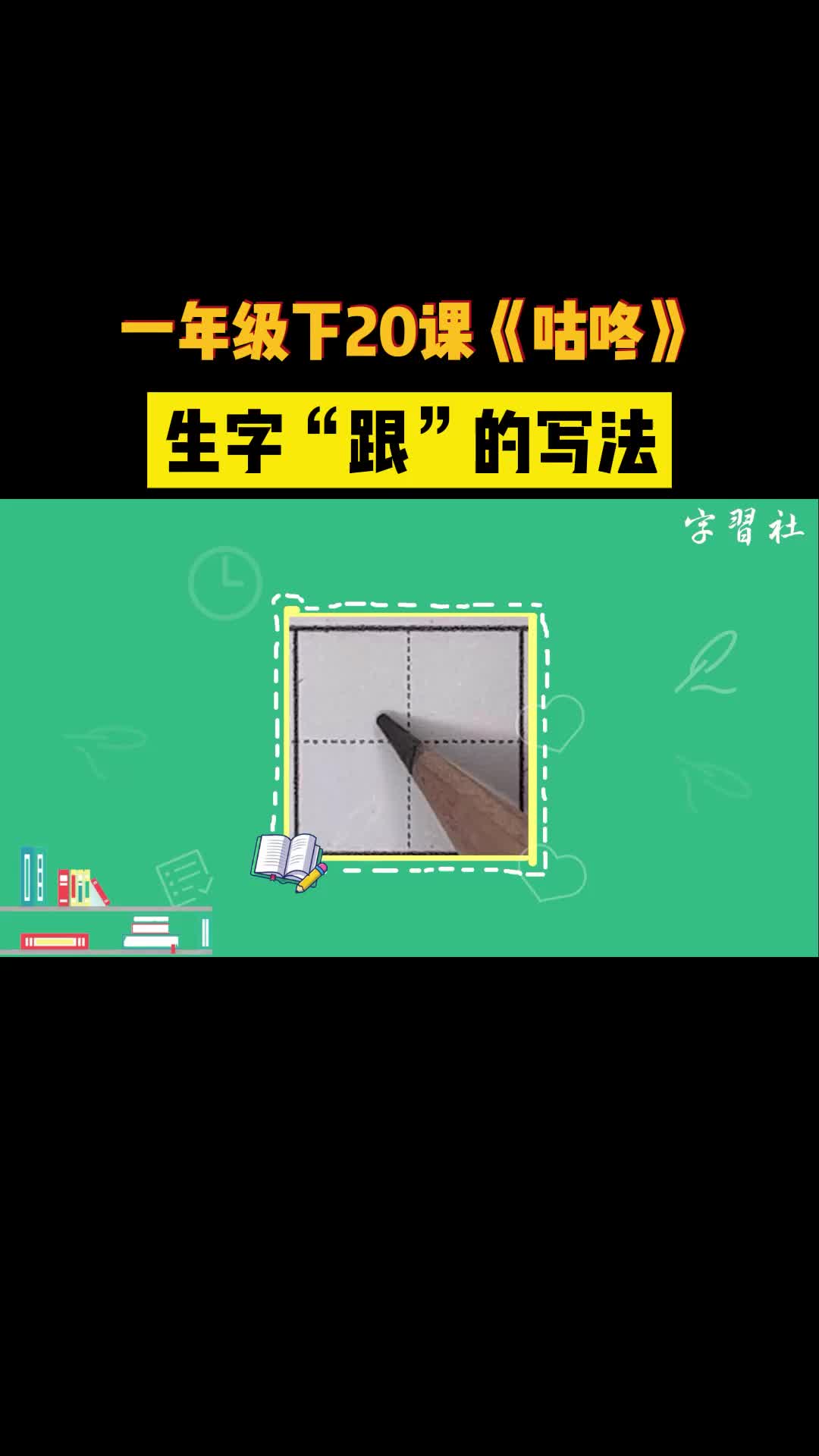 一年级下第20课《咕咚》,生字"跟"的写法