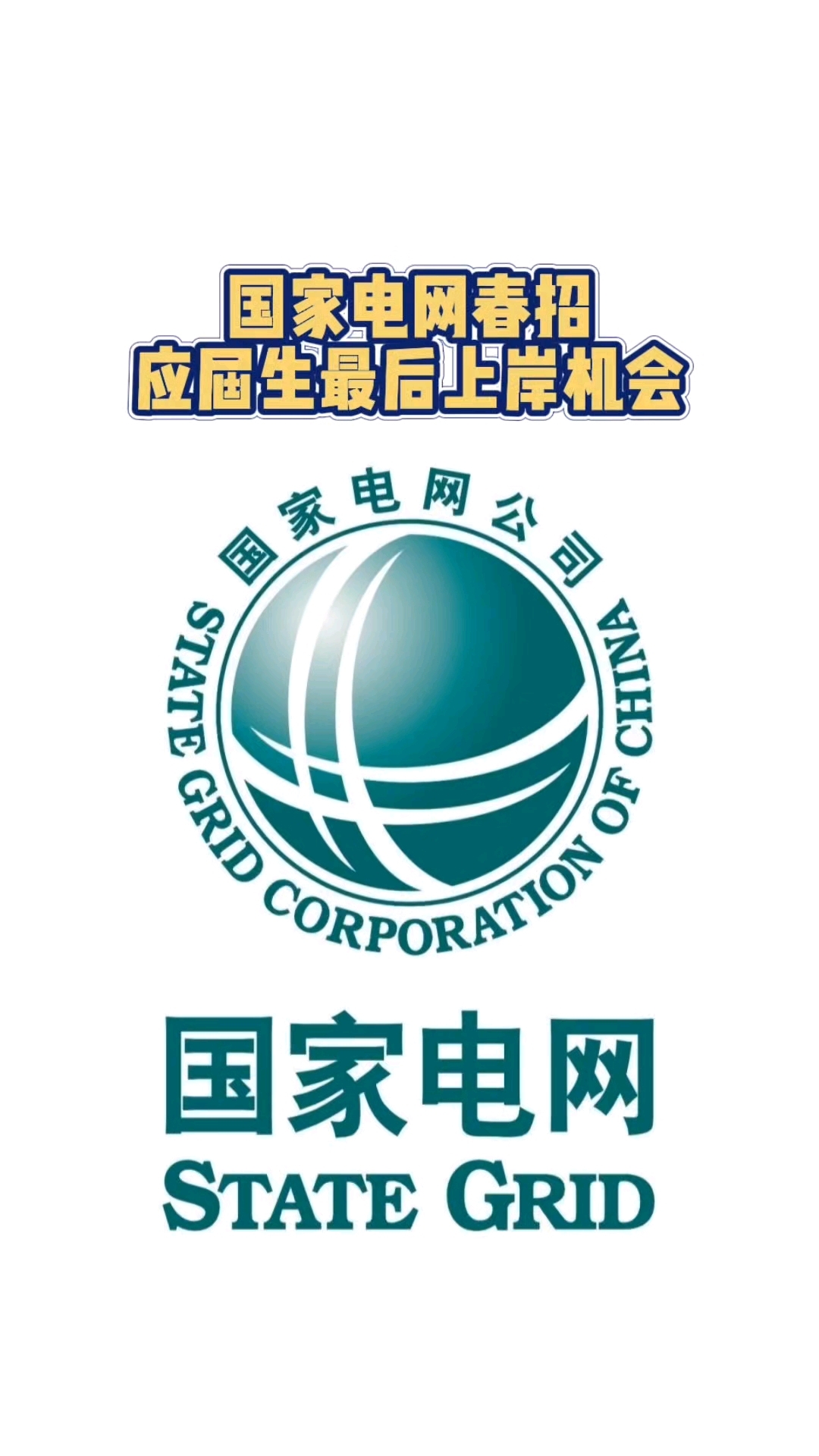 国家电网春招,应届生最后上岸机会