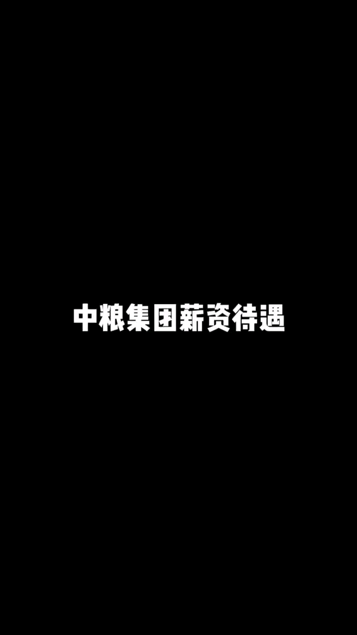 中粮集团薪资待遇