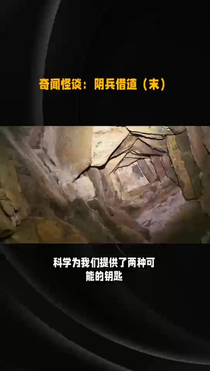 奇闻怪谈:阴兵借道