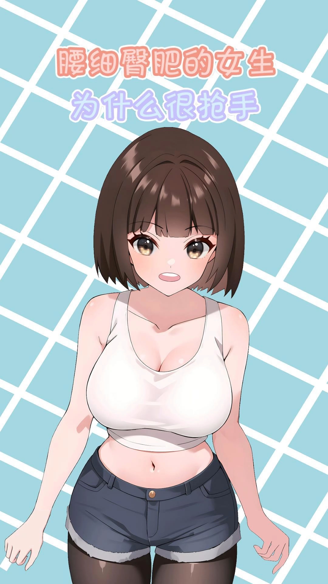 腰细臀肥的女生,为什么很抢手?