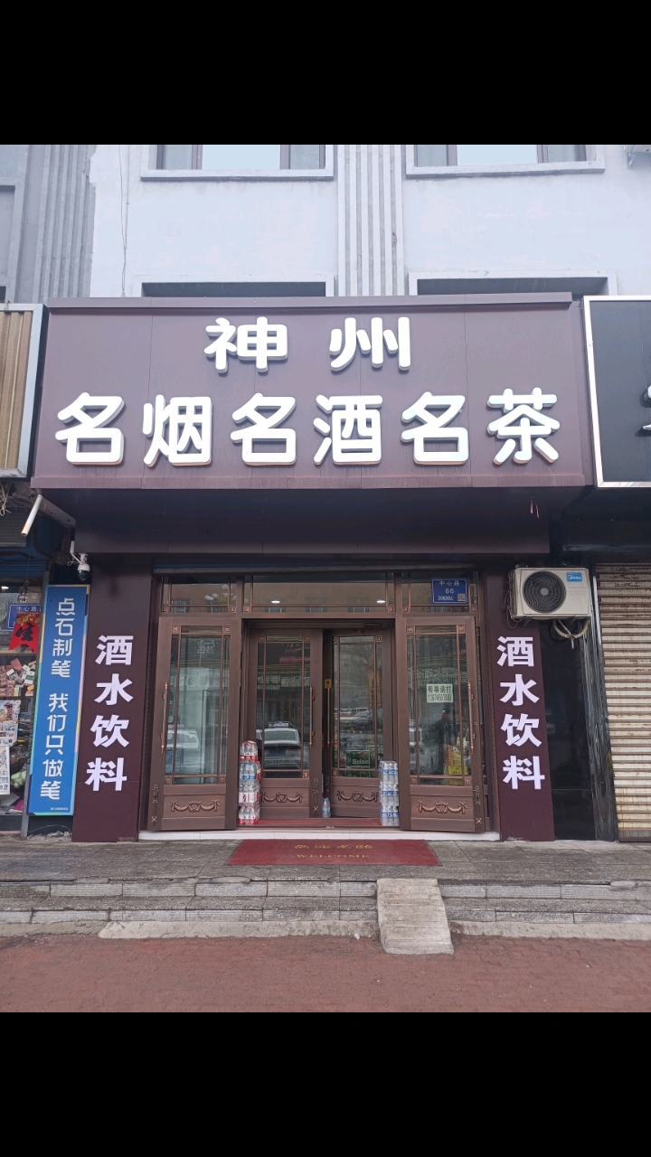 木兰县神州名烟名酒名茶,地址中心路66号,二百货建行