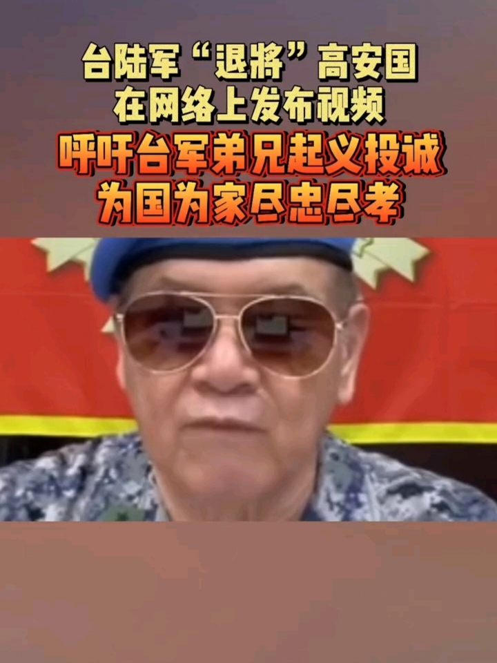台湾统派高安国将军被抓
