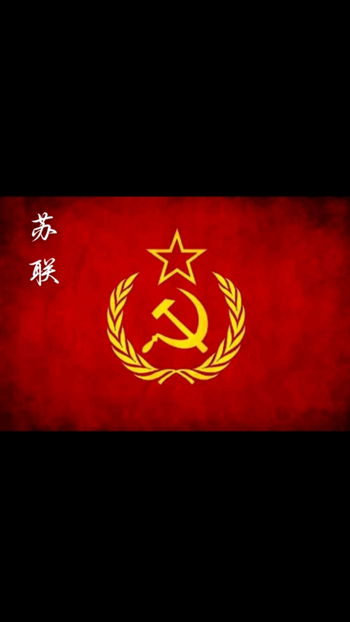 苏联国旗版本有点多,选了个顺眼的