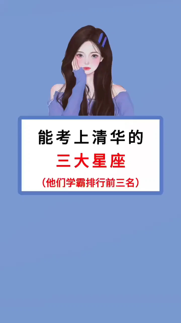 你星座学霸排行第几呢,娱乐一下
